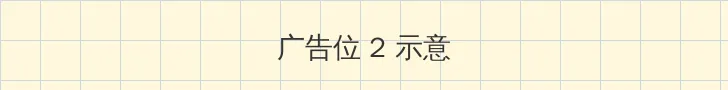 桃花剧场tv 侧栏广告位