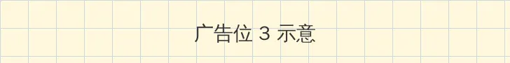 桃花剧场tv 帖子内嵌广告位