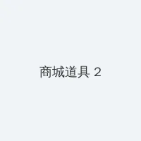 桃花剧场tv 积分商城 - 帖子置顶卡