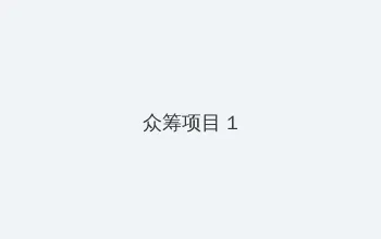 桃花剧场tv 众筹项目 - 都市夜归人系列